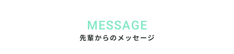 先輩からのメッセージ